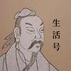 道心空明生活号