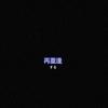 滚滚