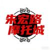 朱宏路摩托城