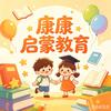 康康启蒙教育