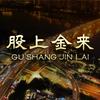 股上金来