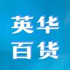 英华百货商店