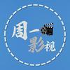 周一影视