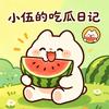 小伍的吃瓜日记