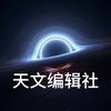 天文编辑社