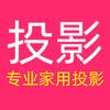 家用投影仪---小杨