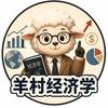 羊村经济学