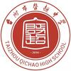 台州市启超中学