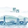 肥西城事通