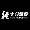 十分热度