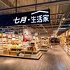 七月生活家
