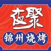 夜聚锦州烧烤