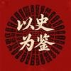 以史为鉴