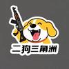 二狗电竞（三角洲哈夫币撞车）
