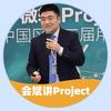 会斌讲Project