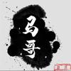 敦煌马哥