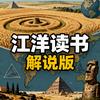 江洋读书-解说版