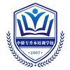 中骄专升本