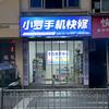 天全小罗手机快修