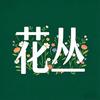 花丛植物