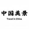 中国美景
