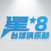 星8台球俱乐部🎱