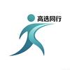 高选同行