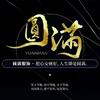 圆满男装香云纱九重天号