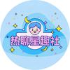热聊星趣社
