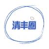 清丰圈