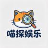 喵探娱乐