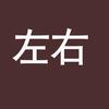 左右
