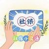 社保小灵通