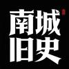 南城旧史