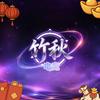 秋竹（三角洲行动）