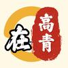 在高青