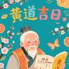 黄道吉日（黄历解说）
