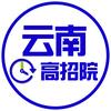 云南高招信息