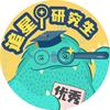 追星研究生