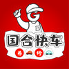 国合快车官方号