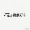 嘉麒好车
