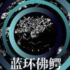 蓝环佛鳄