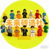 未来砖造社官方号
