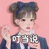 叮当说GAME