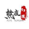 熬夜幻剪