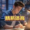 精析体育