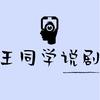 王同学说剧