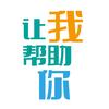 让我帮助你