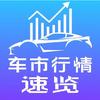 车市行情速览