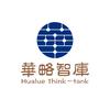 华略智库